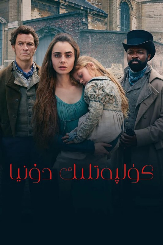 悲惨世界 Les Misrables 2018