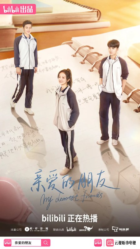 亲爱的朋友 (2023)