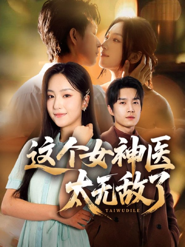 这个女神医太无敌了 (84集) 余弦&夏玄子 | 短剧