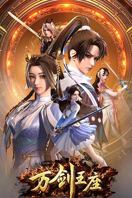 万剑王座[国漫4K]更新至27话