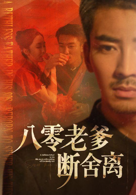 八零老爹断舍离（75集）张瀚文＆赵琪&杨晴&吴虹阅 /最新 短剧