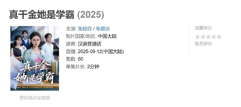 真千金她是学霸 (2025)