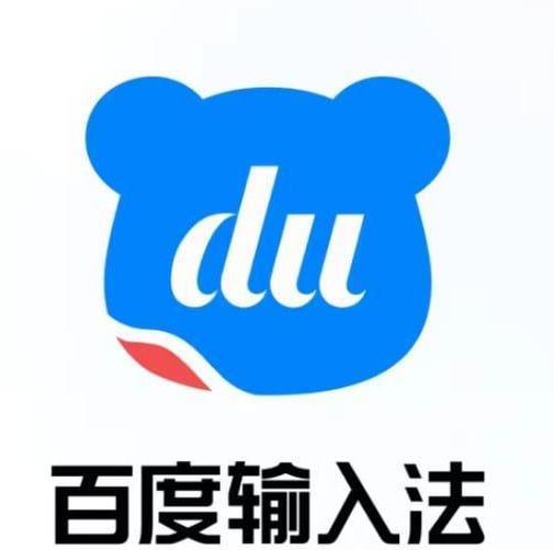 百度输入法 v10.6.123.684 百度官方开发的输入法，解锁高级版