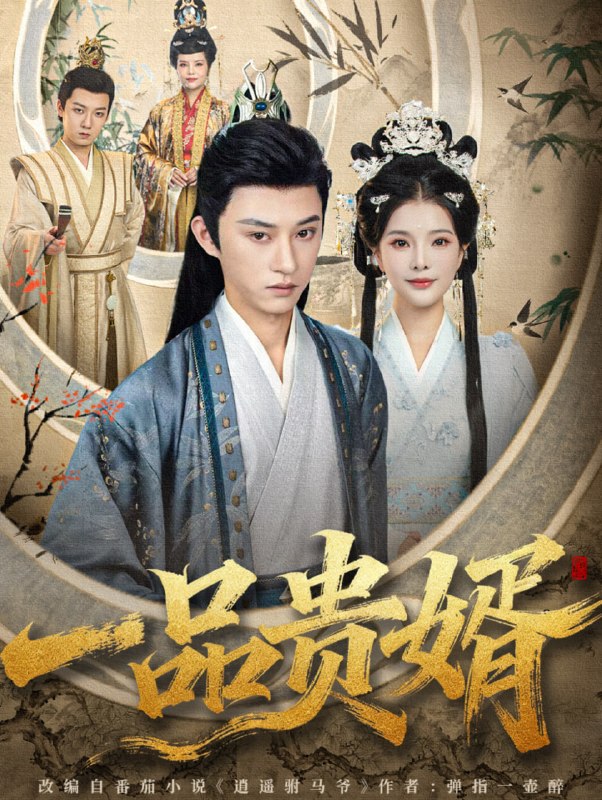 一品贵婿（80集）孙景琛＆万羽沫|短剧