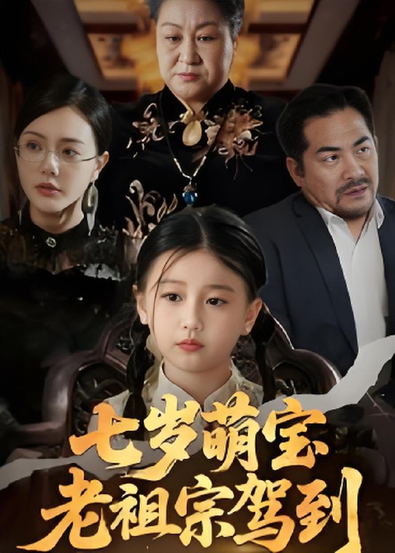 七岁萌宝老祖宗驾到 (70集) 润歌&吴双 | 短剧