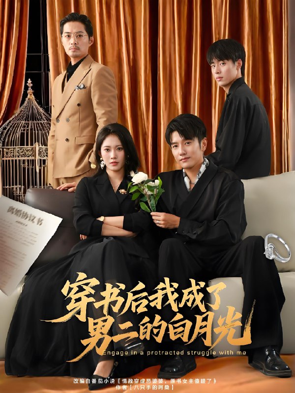 穿书后我成了男二的白月光 (81集) 黄波&王熳熳 | 短剧
