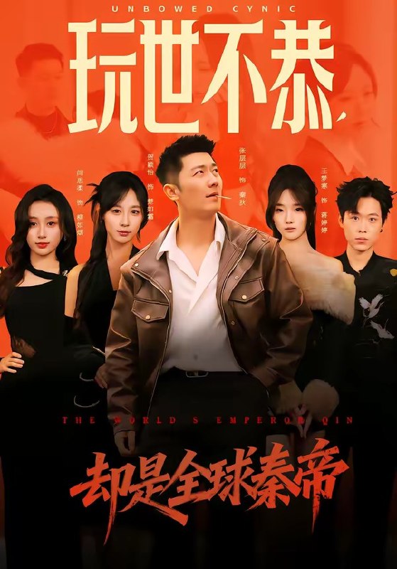 玩世不恭却是全球秦帝 (60集) 张层层&贺颖怡 | 短剧