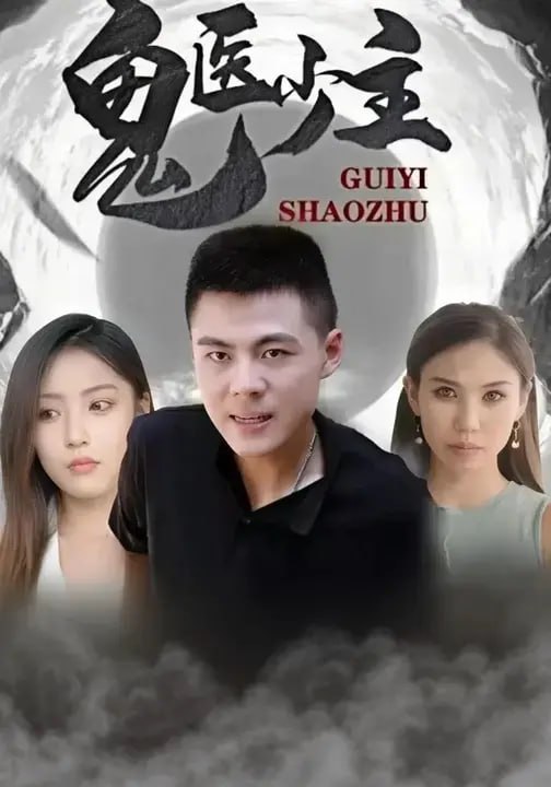 鬼医少主（60 集）郭建清 & 阚梓艺