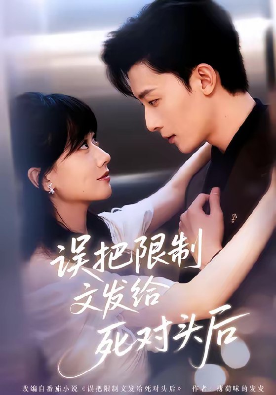 误把限制文发给死对头后 (62集) 朱永强&苟钰浠 | 短剧