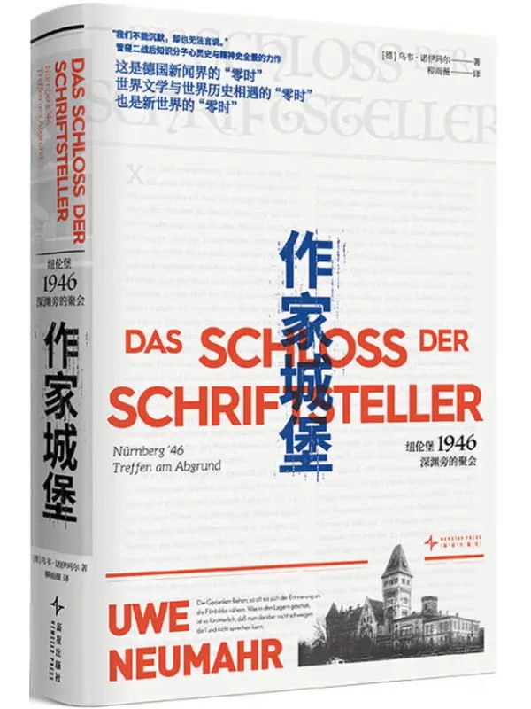 作家城堡紐倫堡1946，深淵旁的聚會 [外國 · 文學] [电子书]-淘客掘金网