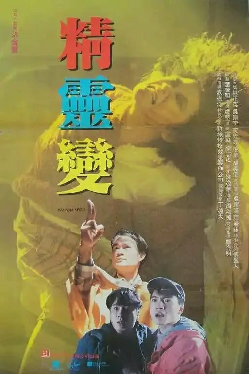精灵变 精靈變 (1992)