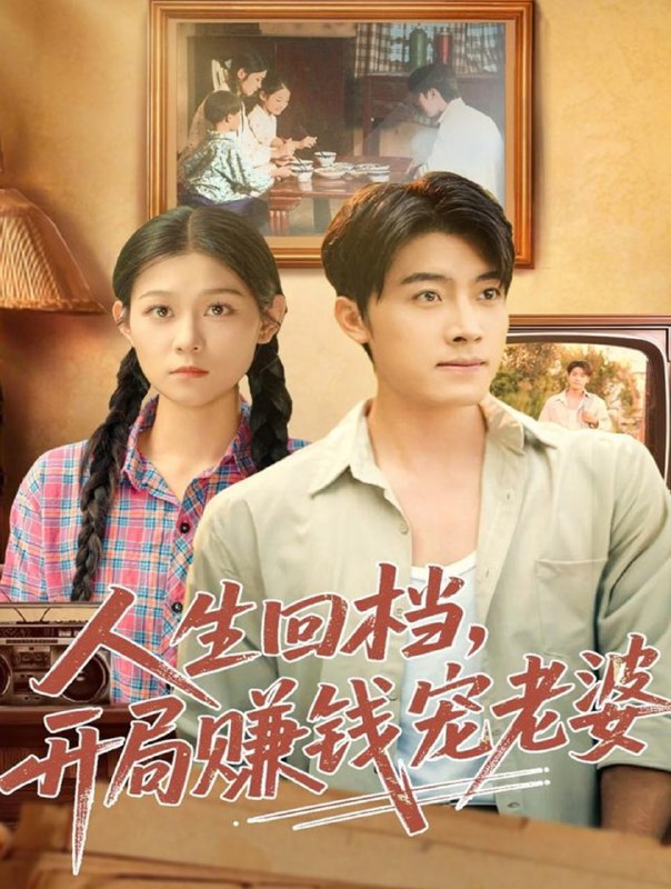 人生回档，开局赚钱宠老婆（90集）王青泽＆刘舸|短剧