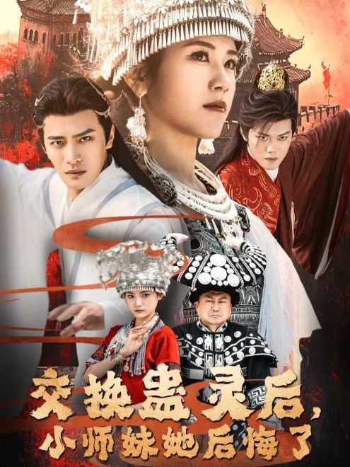 交换蛊灵后，小师妹她后悔了(32集)【短剧】