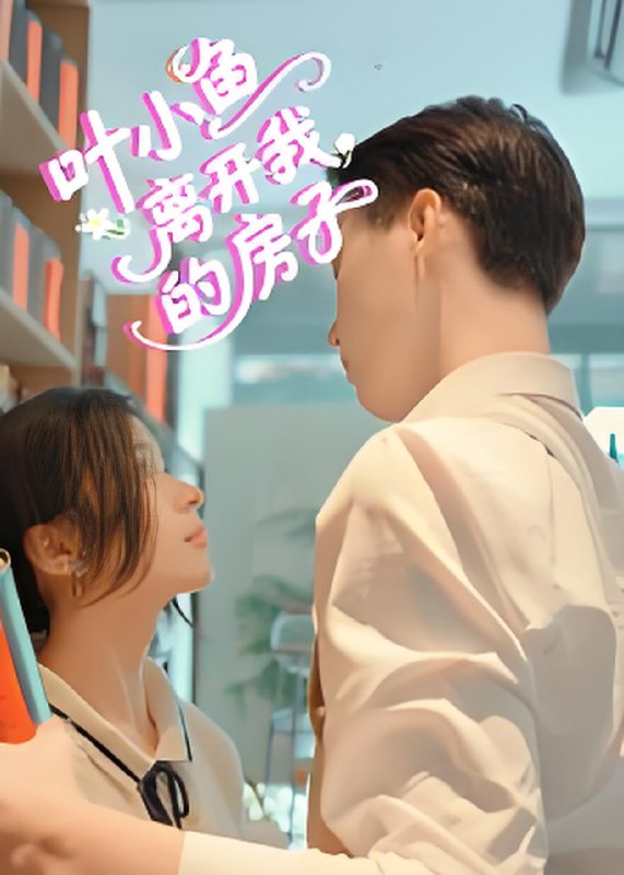 叶小鱼离开我的房子 (96集) | 短剧
