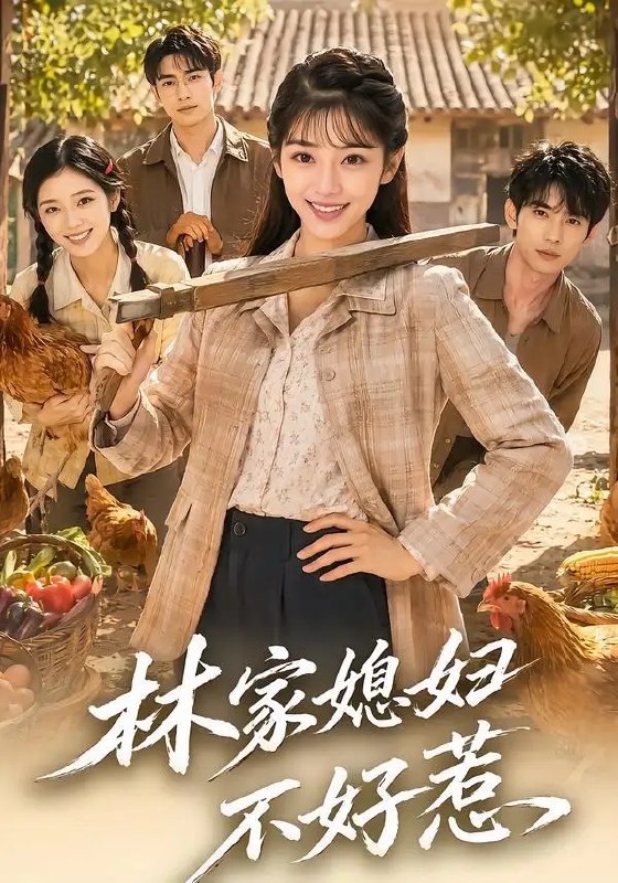 林家媳妇不好惹（50集）AI短剧