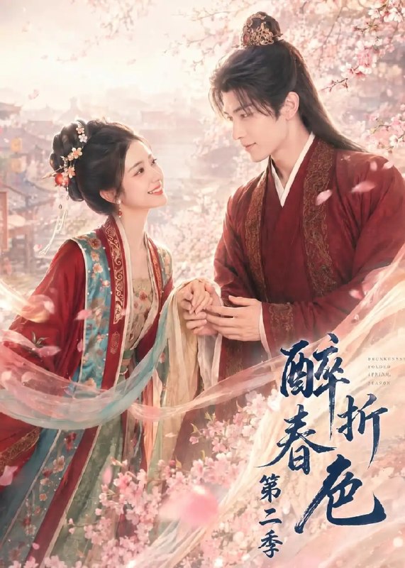 醉折春色第二季（120集） AI短剧
