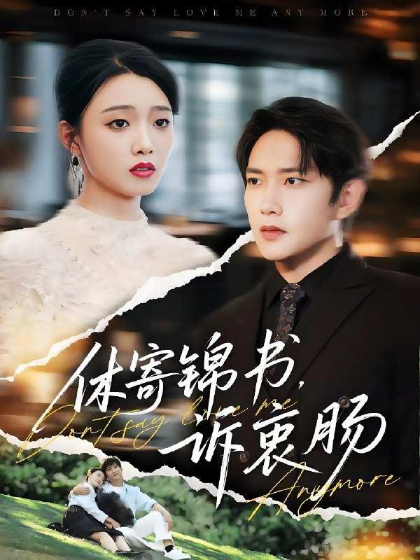 休寄锦书诉衷肠 (70集) 侯冠杰&龚文欣 | 短剧