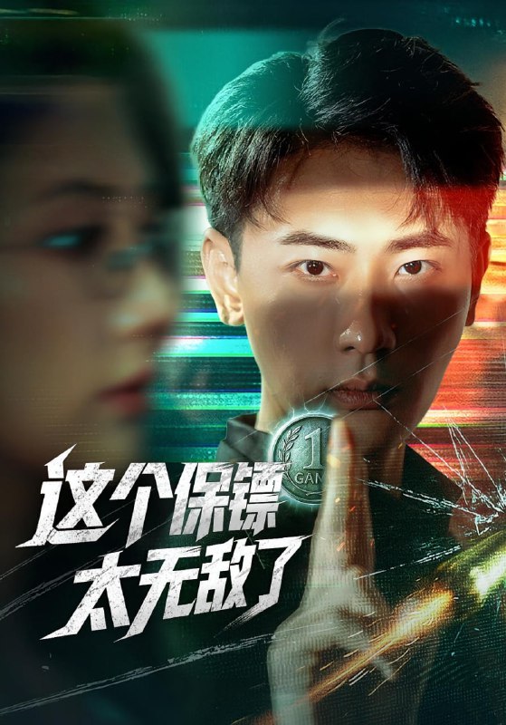 这个保镖太无敌了(77集)金鑫欣&宣以豪