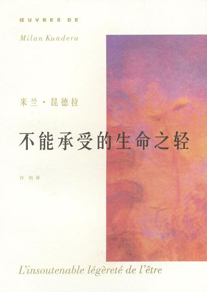 不能承受的生命之轻 [小说网文]