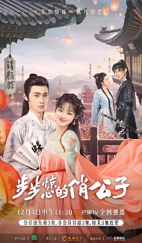 步步惊心的俏公子 (24集) 刘祉驿&王朱悦 | 微剧