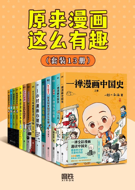 原来漫画这么有趣（共13册） [人文社科]