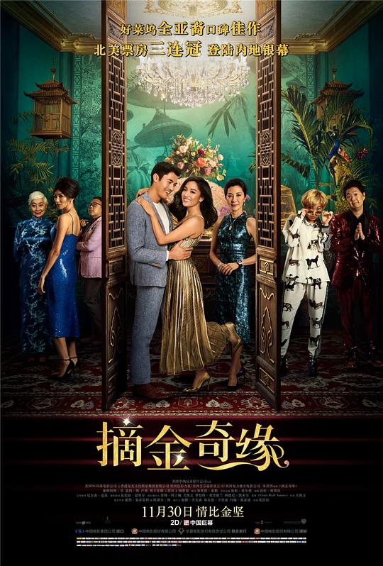 摘金奇缘 Crazy Rich Asians (2018) 4K/2160p 原盘Remux 中文字幕 【54.50GB】已刮削