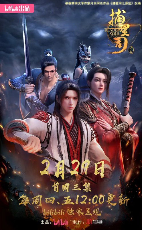 捕星司·源起 (2024)