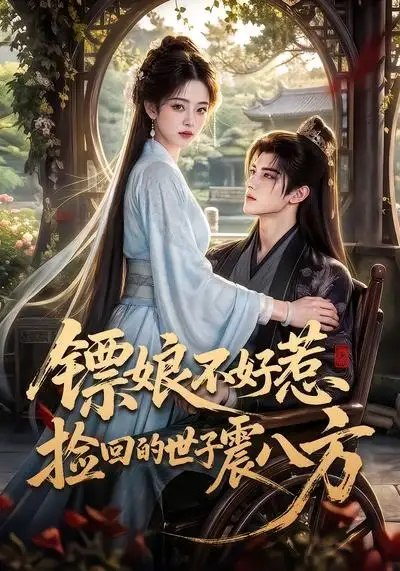 镖娘不好惹捡回的世子震八方（70集） AI短剧