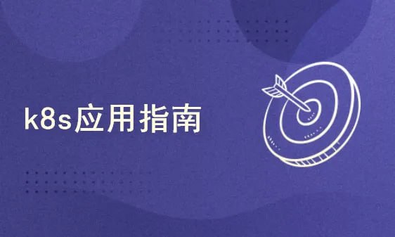 51CTO-韩先超-K8s高可用集群部署基于某银行电子商城k8s部署案例实战