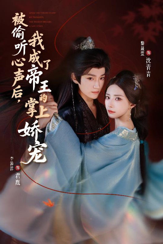 被偷听心声后，我成了帝王的掌上娇宠（66集）李沛洋＆黎晟萱|短剧