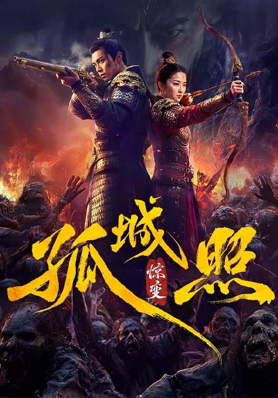 孤城照惊变 (41集) | 短剧