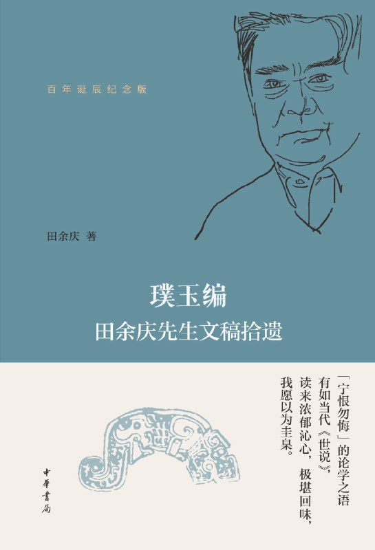 《璞玉编：田余庆先生文稿拾遗（百年诞辰纪念版）》（azw3+epub+mobi+pdf）