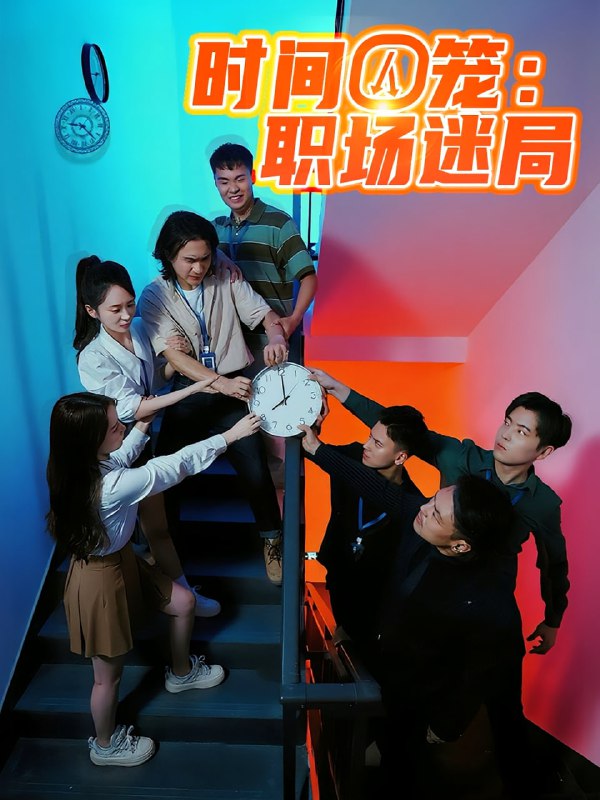 时间囚笼职场迷局（43集）