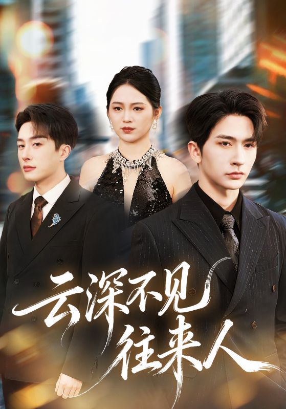 云深不见往来人（78集）叶庭＆崔秀子|短剧