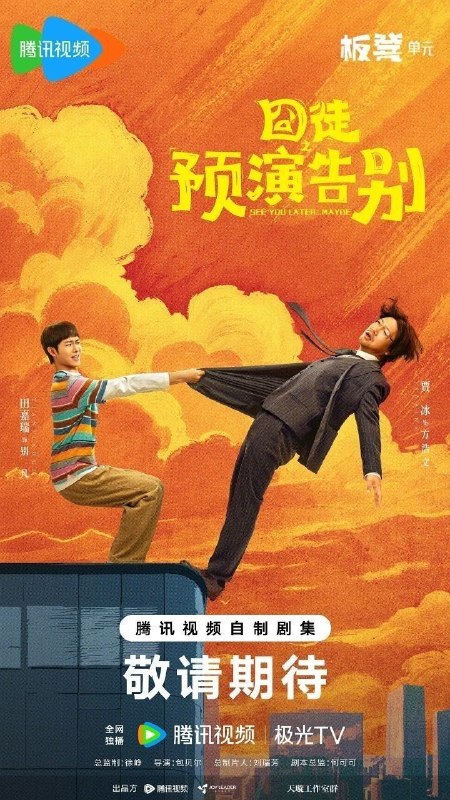 囧徒之预演告别(2026)【更10集】【4K.SDR】【内嵌简中】【剧情/喜剧】【贾冰/田嘉瑞】