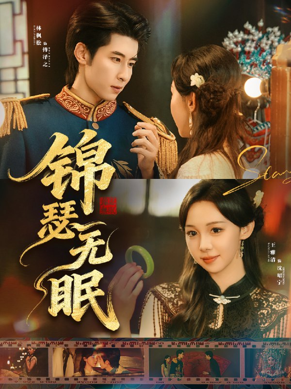 锦瑟无眠 (61集) 林枫松&王雅清 | 短剧