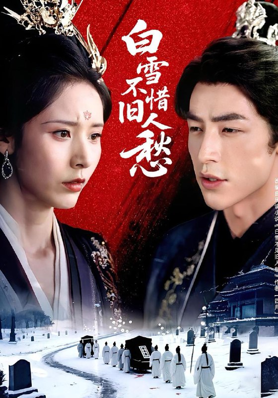 白雪不惜旧人愁(71集)丁晓&吴昊 /最新 短剧