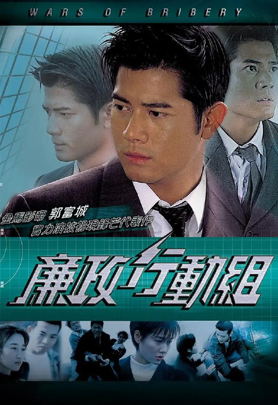 廉政行动组 廉政行動組 (1997)
