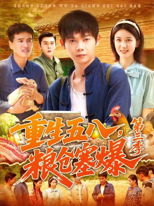 重生五八粮仓塞爆第三季（111集）郭家欣