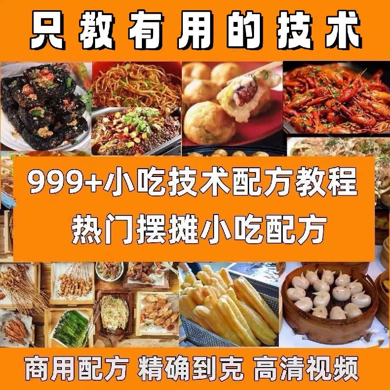 【小吃制造教程合集】