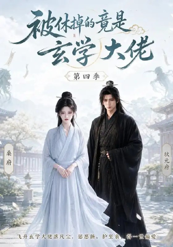被休掉的竟是玄学大佬第四季(135集)AI短剧