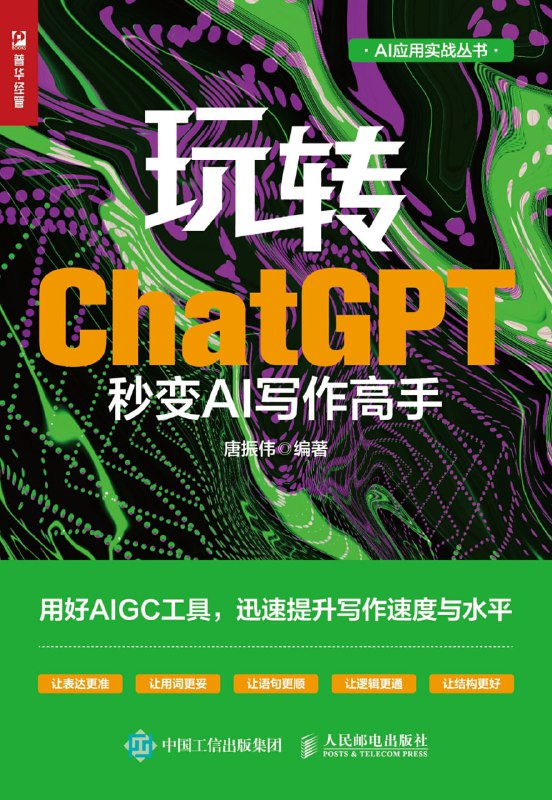 玩转ChatGPT秒变AI写作高手 [学习教育]