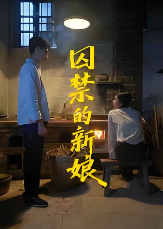 囚禁的新娘 (30集) 萧健宇&饶欣雨 | 短剧