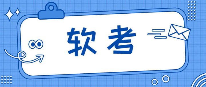 24年11月软考vip付费课程资料