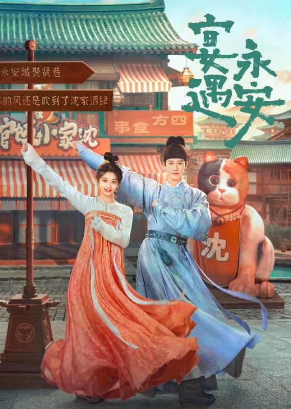 宴遇永安（2025）4K 高码率 S01E09 易和谐
