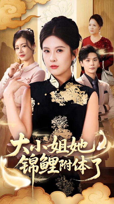 大小姐她锦鲤附体了 (88集) 董文锦&陈酉昔 | 短剧