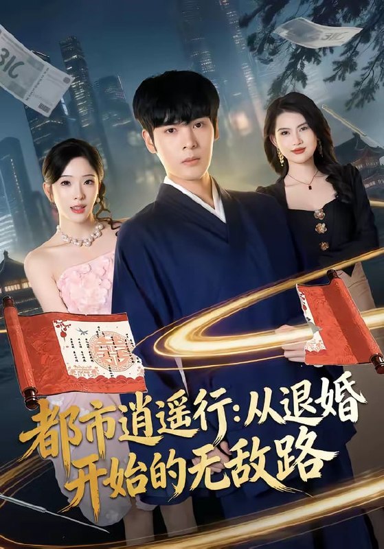 都市逍遥行从退婚开始的无敌路（ 81 集）陆天玮 ＆ 赵兰君