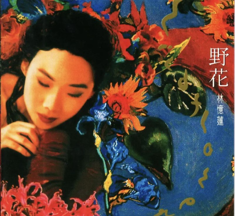林忆莲 - 2016年SACD系列 - 野花 DSD DSF