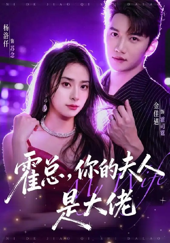 霍总，你的夫人是大佬&霍总你的夫人是大佬（77集）金佳遇＆杨洛仟