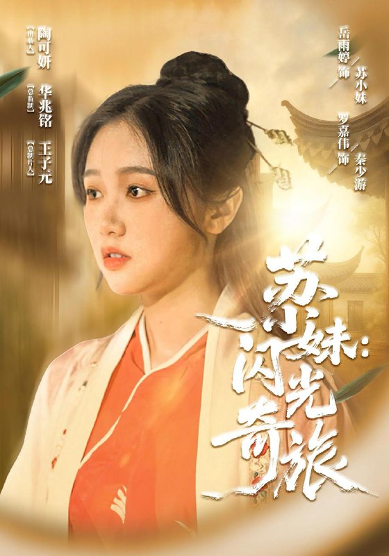 苏小妹闪光奇旅（24集）  /最新 短剧